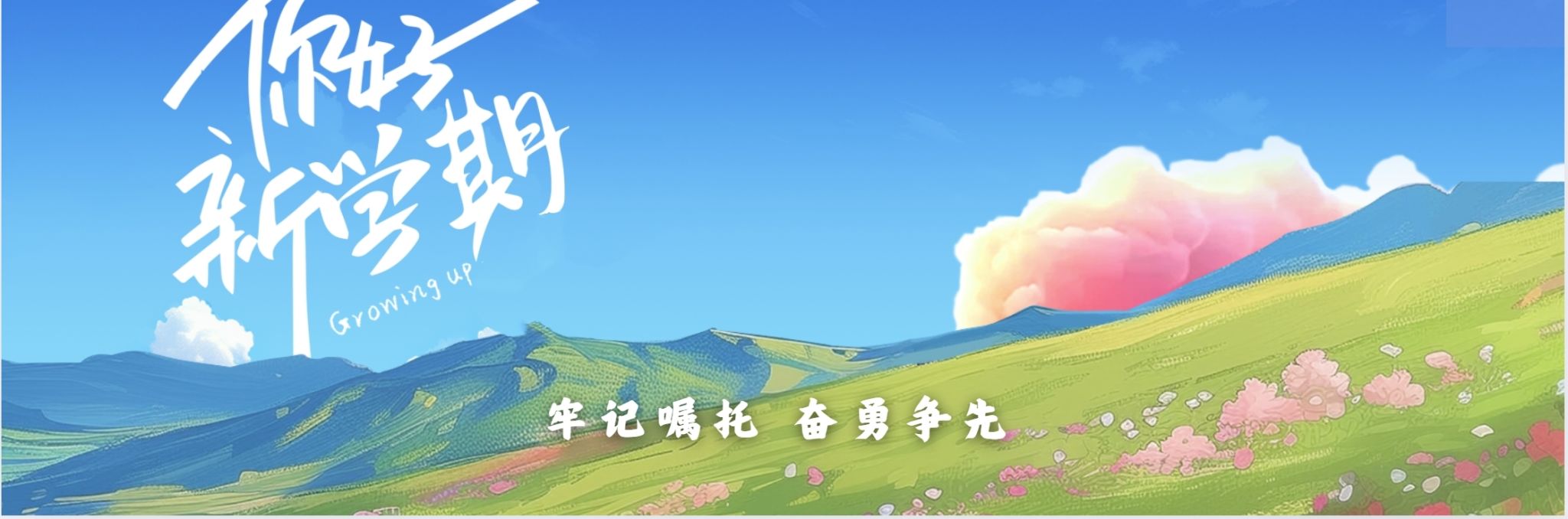 开学